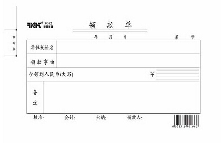 莱特3002 领款单 莱特财务 领款单 48k 86页 财务 办公用品