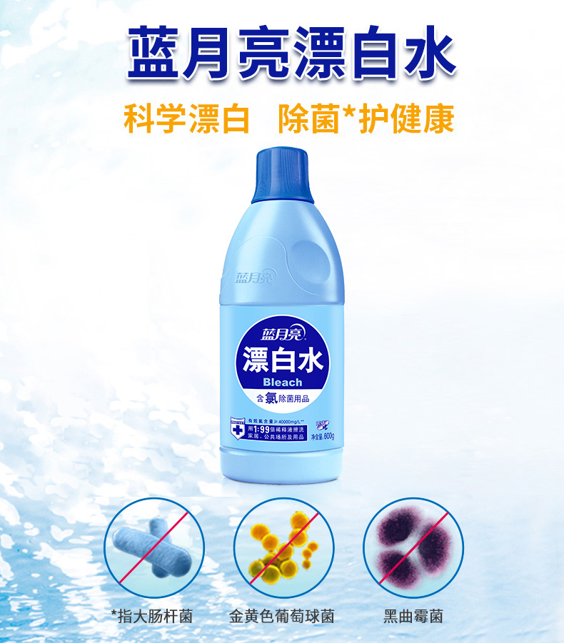 蓝月亮漂白水600g衣物去渍去黄去污增白漂白剂家用衣物含氯除菌